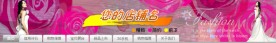 淘宝店招 女装 服装 时尚 饰品 家纺 婚纱 招牌模板