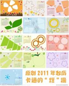 2011年台历卡通的烂漫