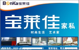 宝莱佳家私户外广告
