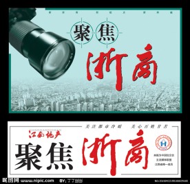 聚焦浙商