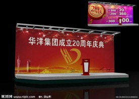 华洋集团20周年庆典