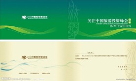 旅游洽谈会请柬