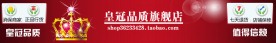 C2C 有啊 拍拍 淘宝网店皇冠金冠红色店招（无代码）