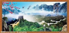 山水风景画 万里长城