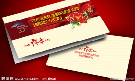 高速公路建成通车仪式请柬设计