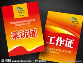采访证工作证设计