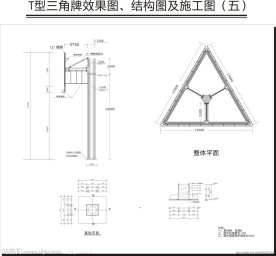 T型牌 三角牌结构图及施工图全矢量图