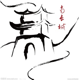 凤凰十二景 水墨南长城