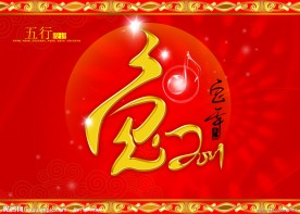 兔年2011