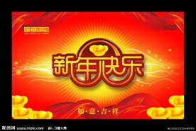 新年快乐