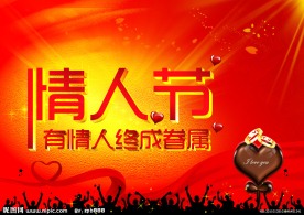 情人节