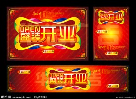 盛装开业 隆重开业 火爆开业 OPEN