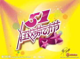 51劳动节