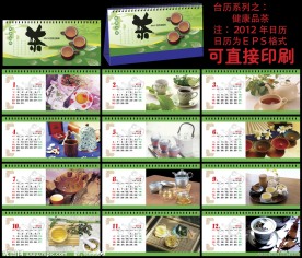 2012 台历 健康品茶