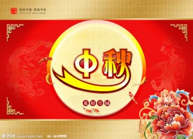 中秋