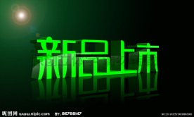 新品上市立体字