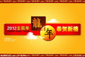 2012龙年版头