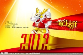 龙 2012 龙年吉祥