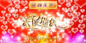 结婚婚庆婚宴舞台背景板