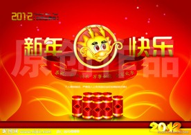 新年快乐
