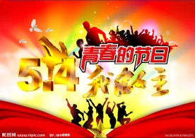 五四青年节