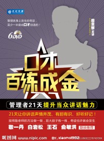 口才百炼成金