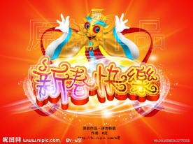 新春快乐