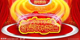 新春联欢晚会(2012年)