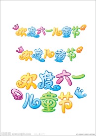 欢度六一儿童节字体设计