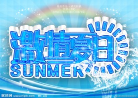 激情夏日1