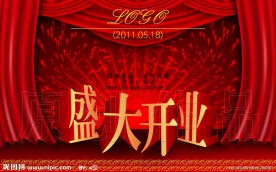 盛大开业