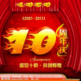 10周年庆