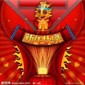 新年快乐