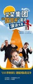 英语演讲比赛易拉宝
