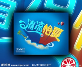 夏季清凉广告 清凉怡夏