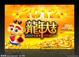 2012年 春节 龙年大吉