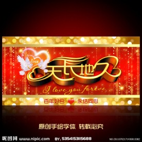 天长地久 婚庆海报设计