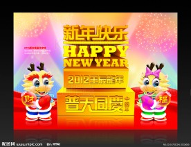 新年快乐立体字