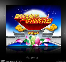 中秋节(中秋佳节莲花版)