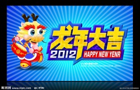 龙年大吉