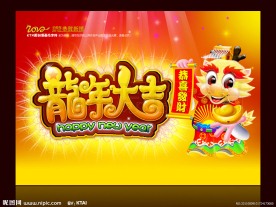 龙年大吉