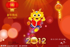 2012龙年贺岁