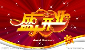 盛大开业