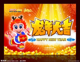 龙年大吉 龙仔