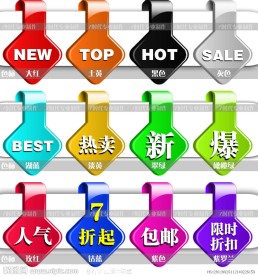 淘宝商城经典标签分色设计无网页代码