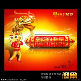 2012新年素材 龙年素材
