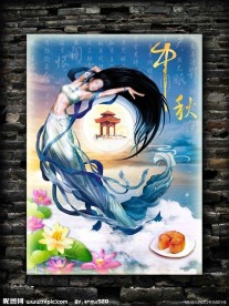 中秋节 嫦娥奔月