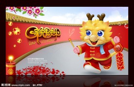 新年快乐 红墙 卡通龙