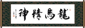 龙马精神书法