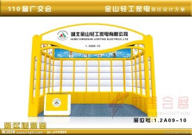 广交会金山家电展位设计方案1 2A09 10